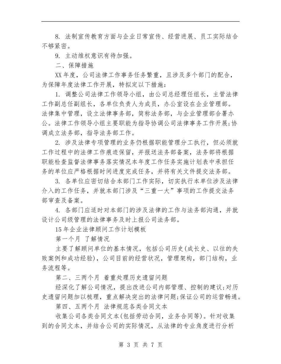 企业法律顾问工作计划3篇_第3页