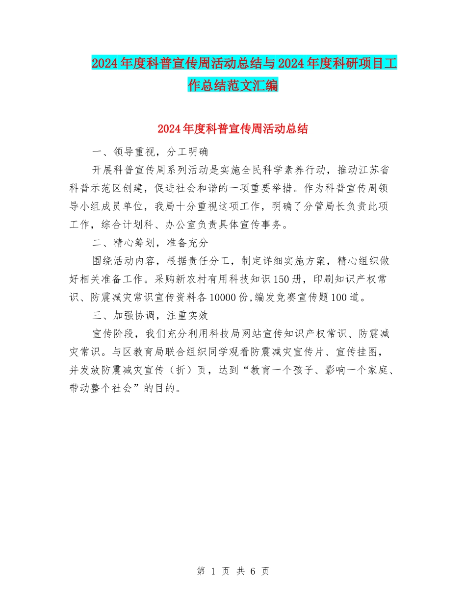 2024年度科普宣传周活动总结与2024年度科研项目工作总结范文汇编_第1页