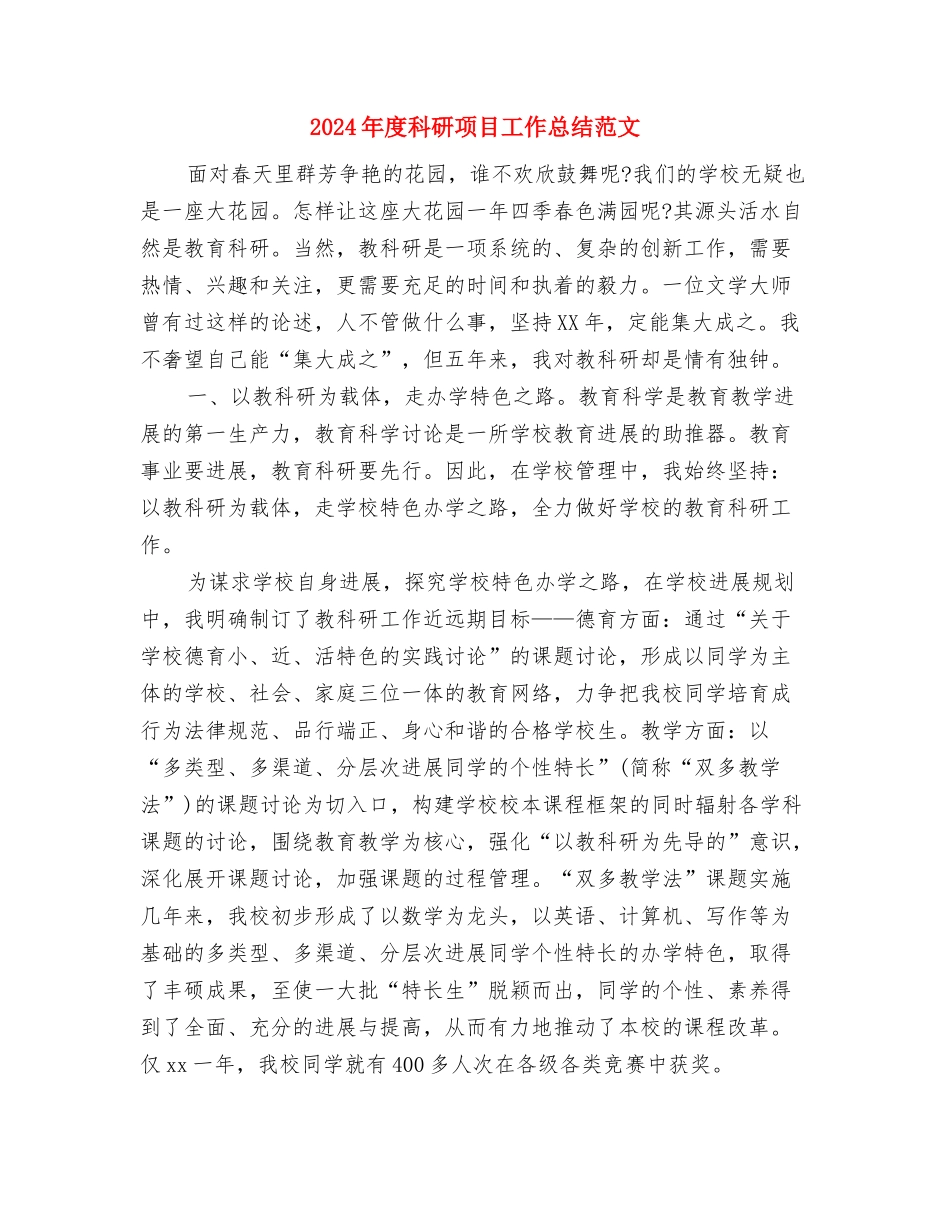 2024年度科普宣传周活动总结与2024年度科研项目工作总结范文汇编_第2页