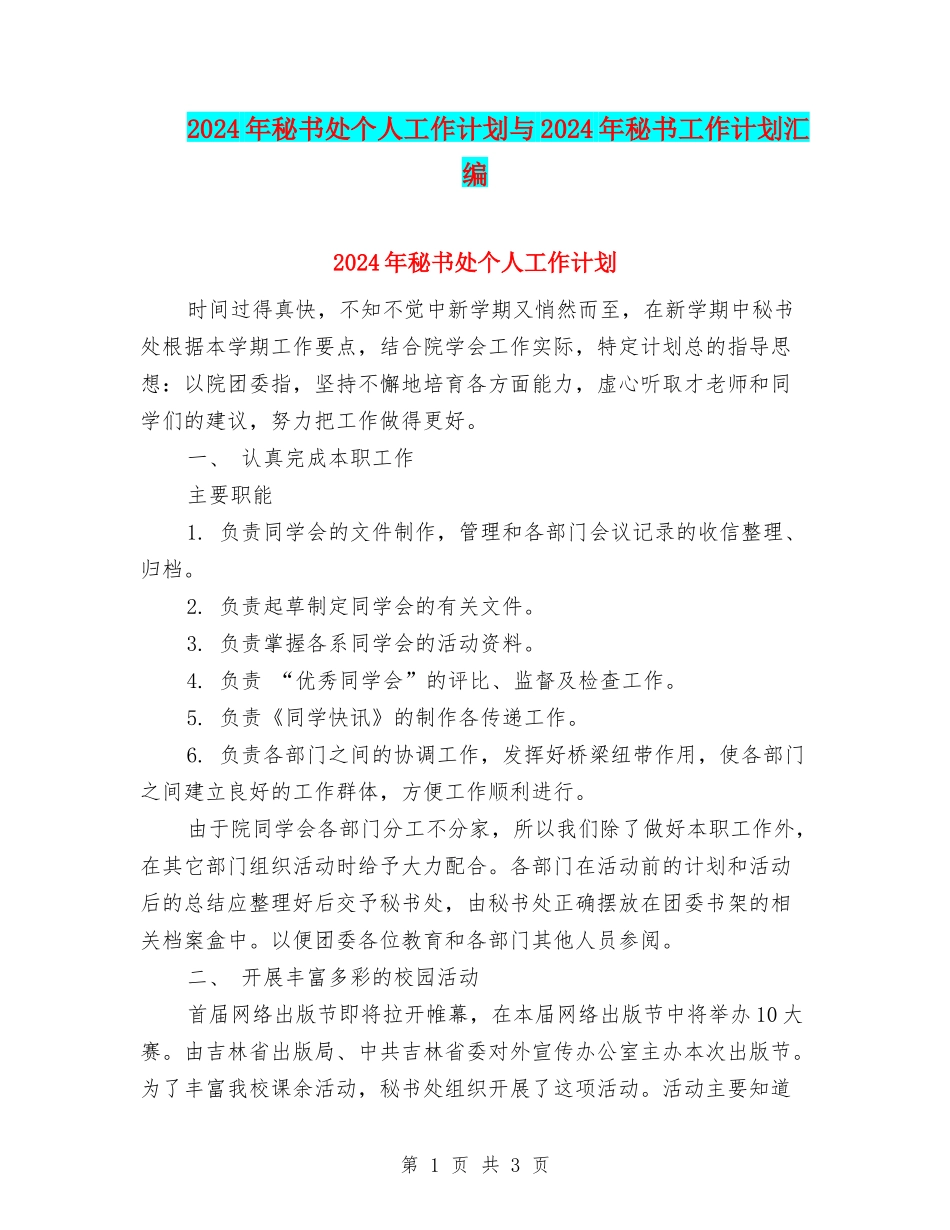 2024年秘书处个人工作计划与2024年秘书工作计划汇编_第1页