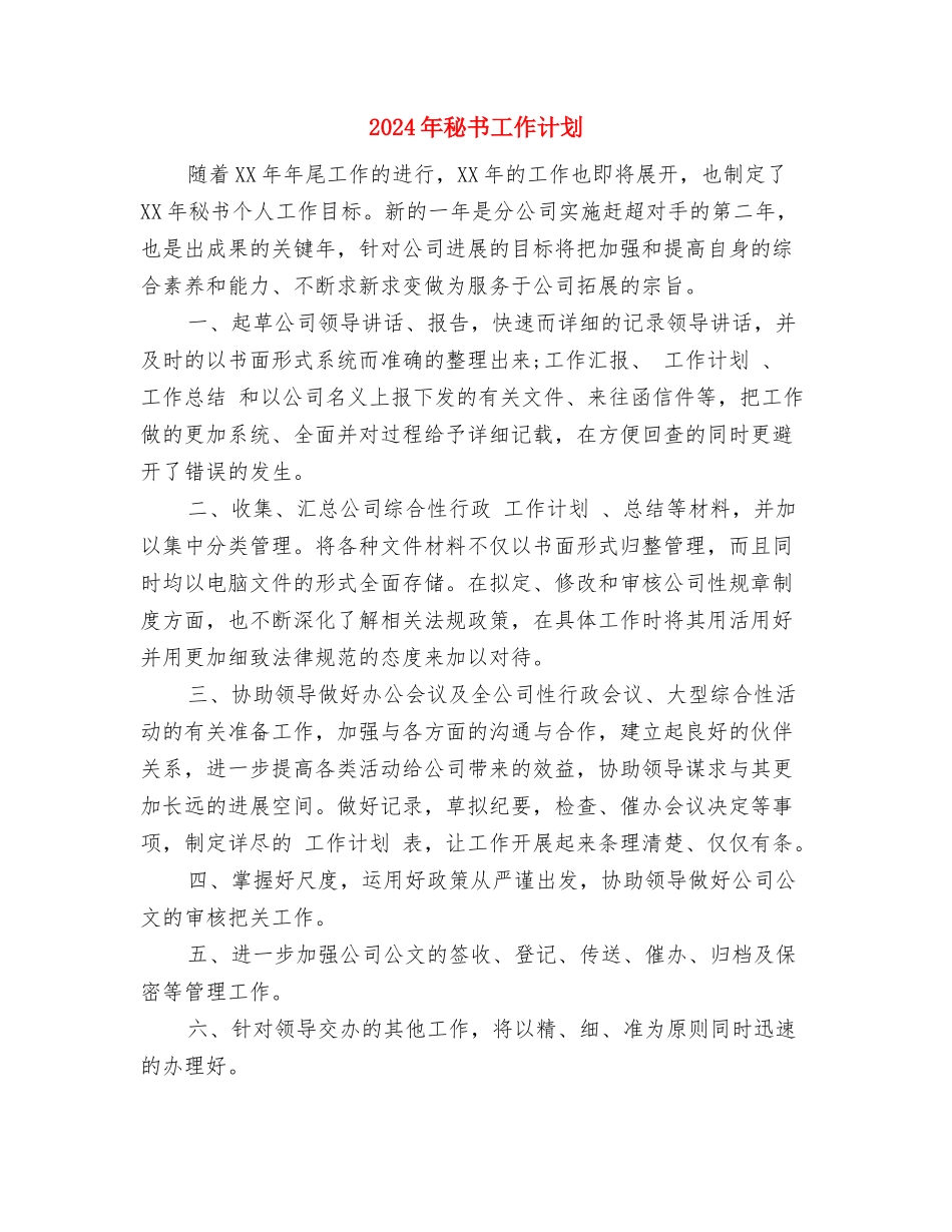 2024年秘书处个人工作计划与2024年秘书工作计划汇编_第3页