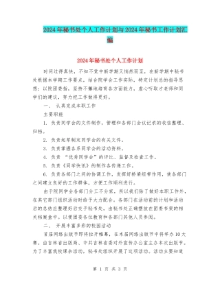 2024年秘书处个人工作计划与2024年秘书工作计划汇编