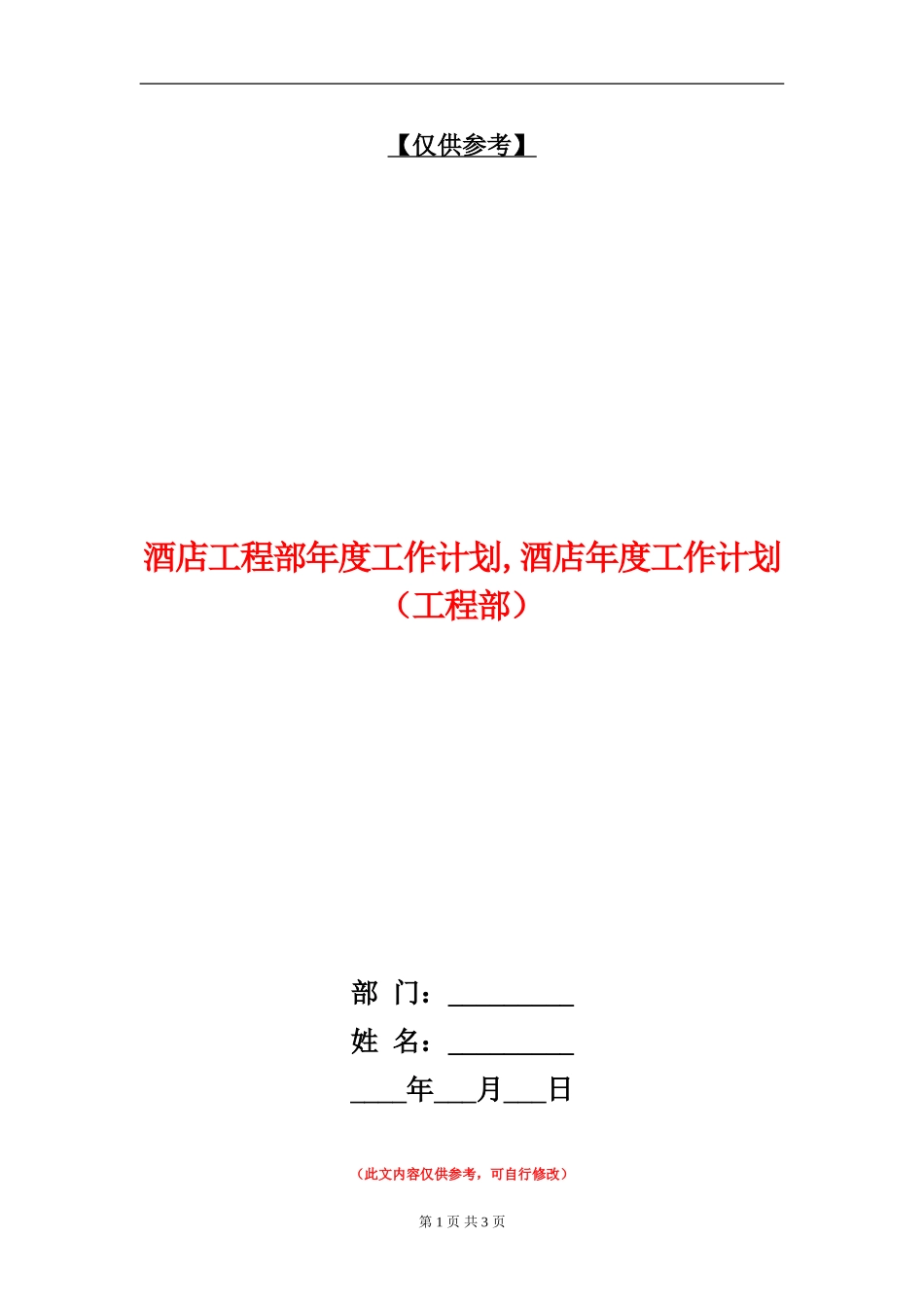 酒店工程部年度工作计划_第1页
