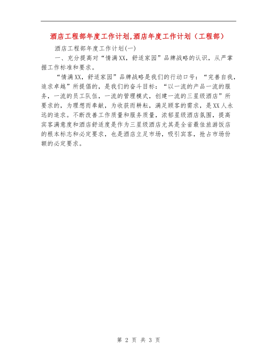 酒店工程部年度工作计划_第2页