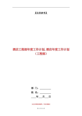 酒店工程部年度工作计划