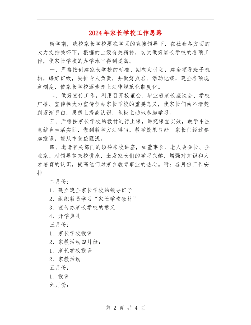 2024年家长学校工作思路_第2页
