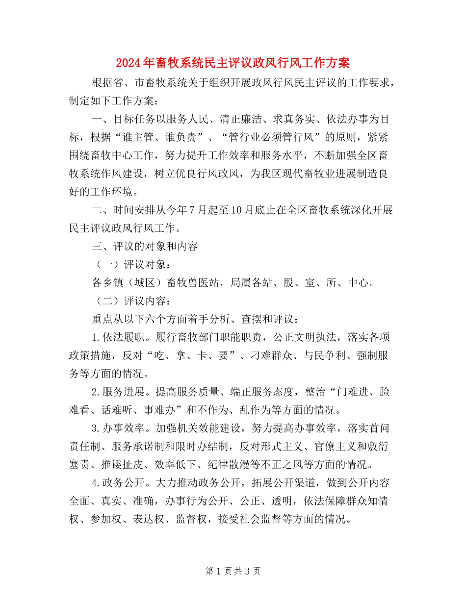 2024年畜牧系统民主评议政风行风工作方案_第1页