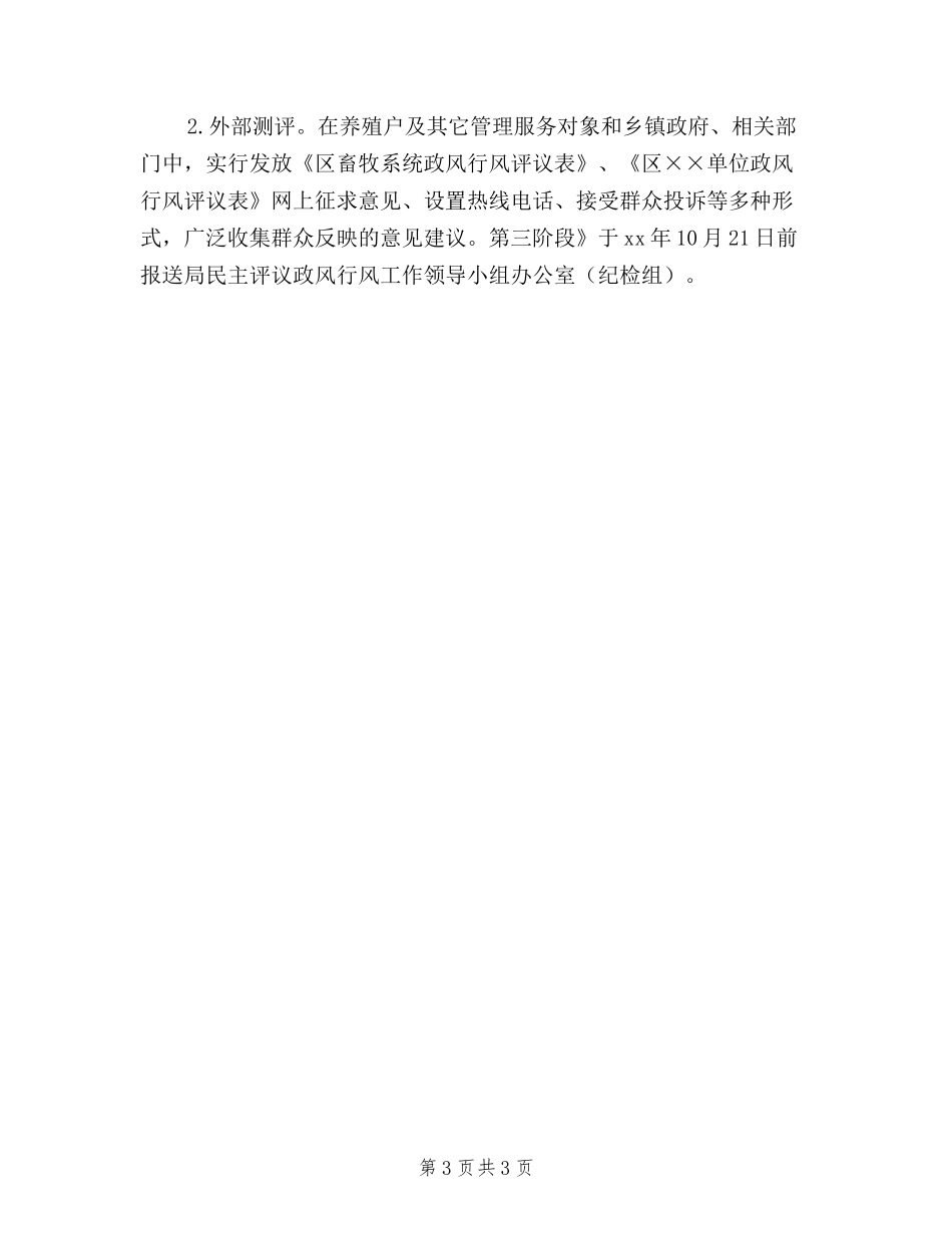 2024年畜牧系统民主评议政风行风工作方案_第3页