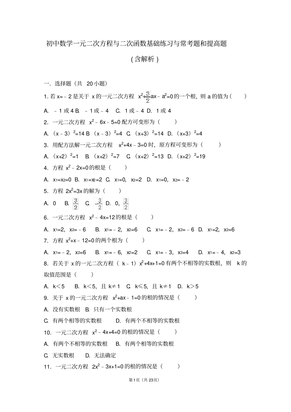 初中数学一元二次方程与二次函数基础练习与常考题和提高题(含解析)_第1页