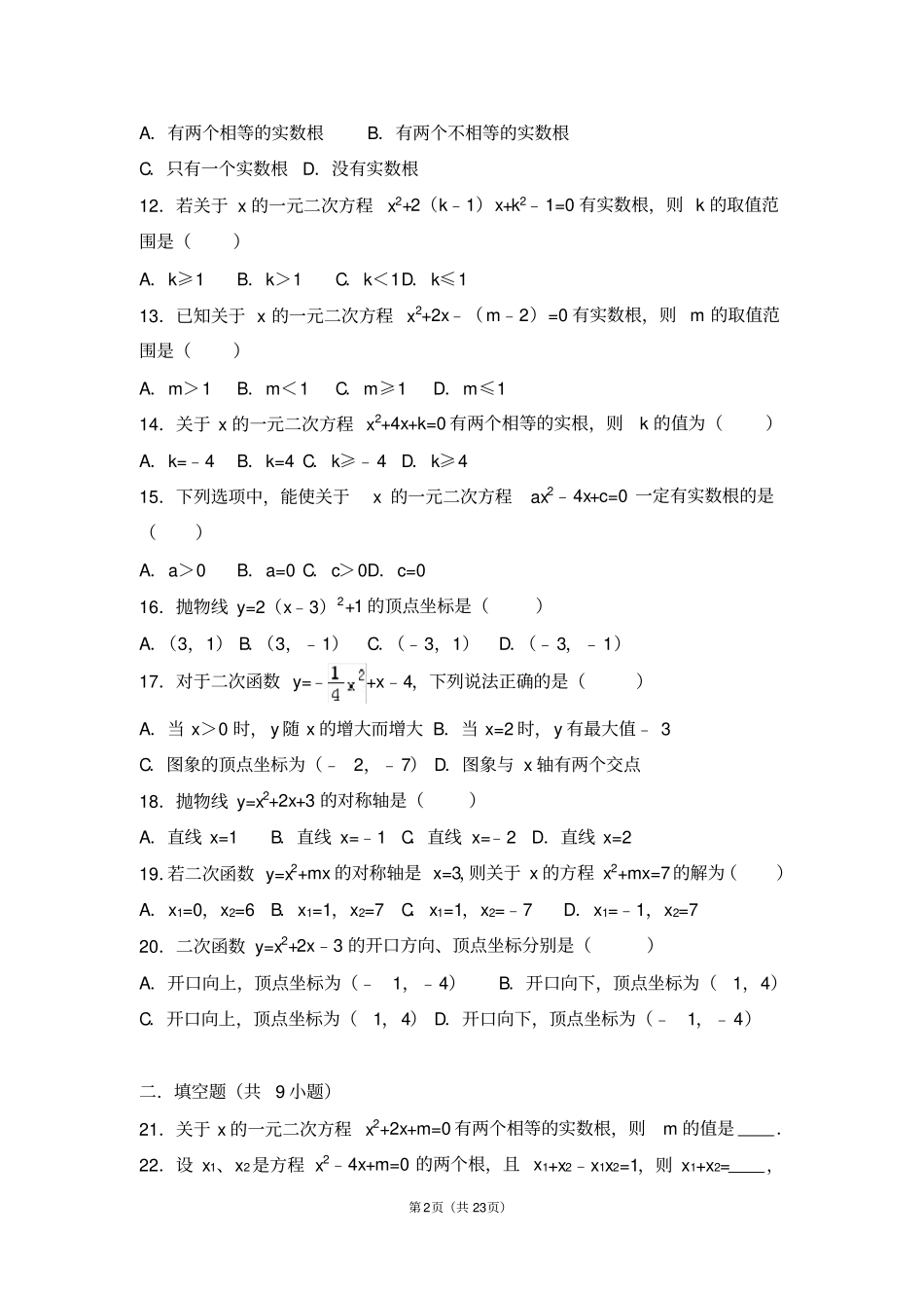 初中数学一元二次方程与二次函数基础练习与常考题和提高题(含解析)_第2页