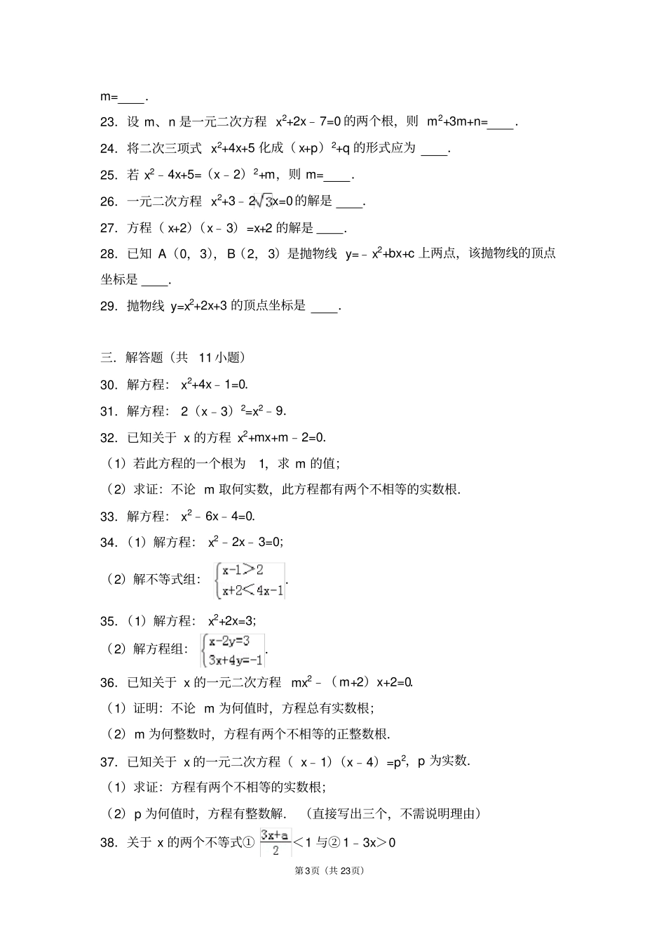 初中数学一元二次方程与二次函数基础练习与常考题和提高题(含解析)_第3页
