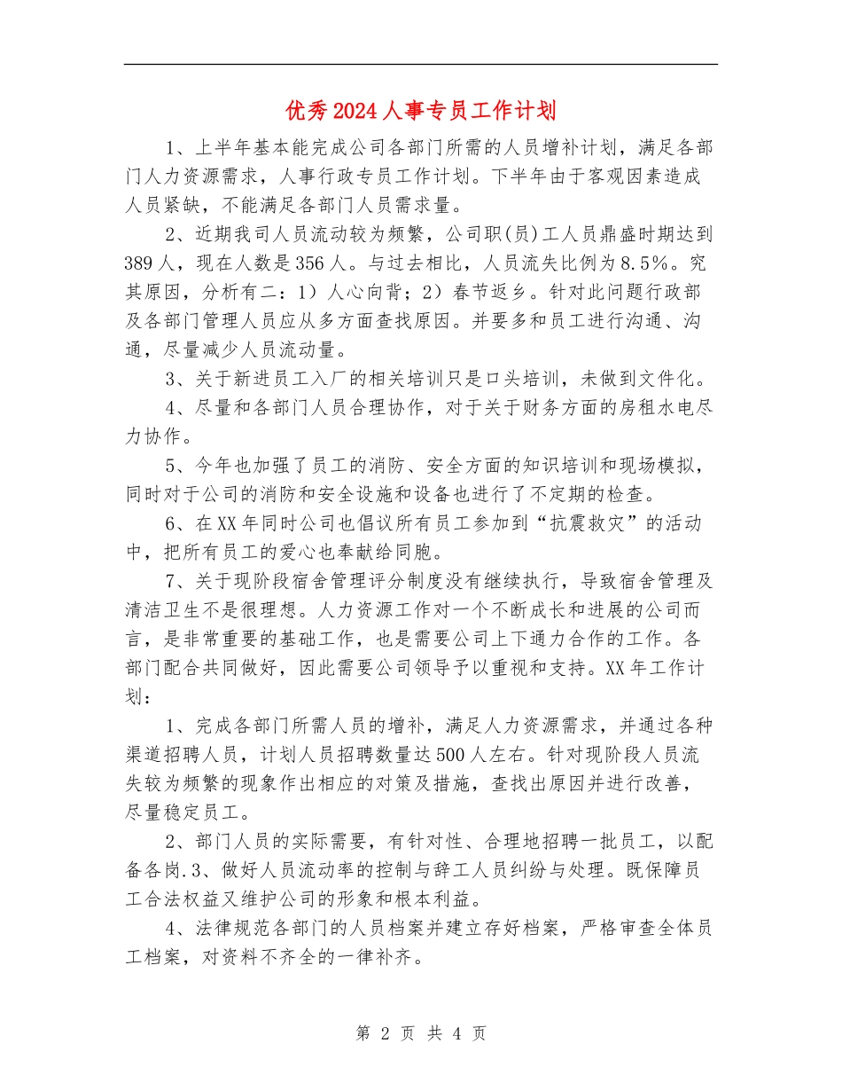 优秀2024人事专员工作计划_第2页