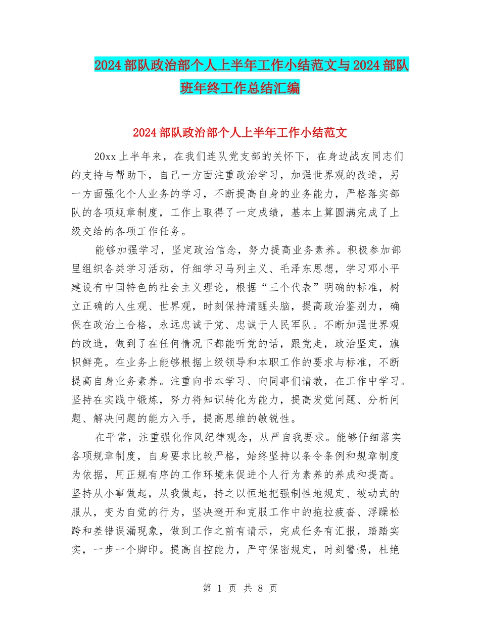 2024部队政治部个人上半年工作小结范文与2024部队班年终工作总结汇编_第1页