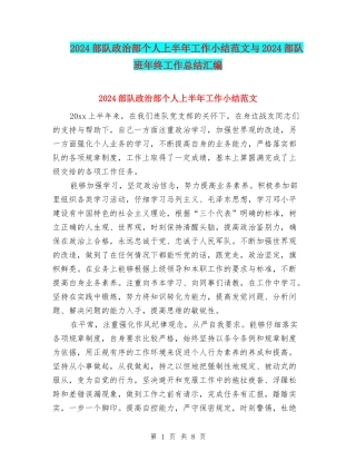 2024部队政治部个人上半年工作小结范文与2024部队班年终工作总结汇编