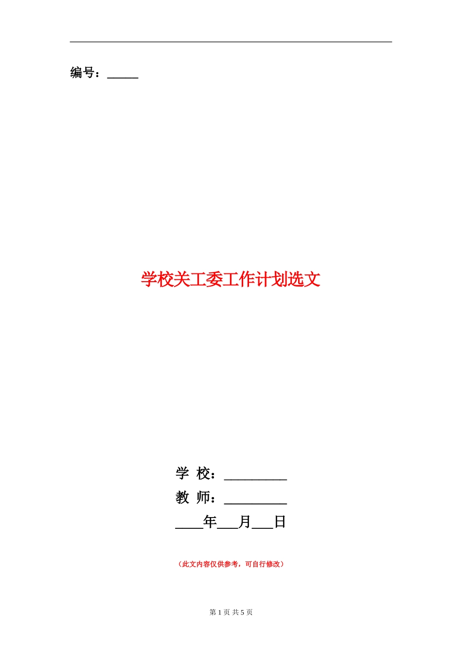 小学关工委工作计划选文_第1页
