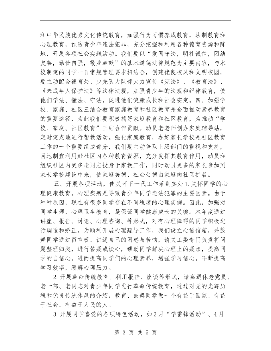 小学关工委工作计划选文_第3页