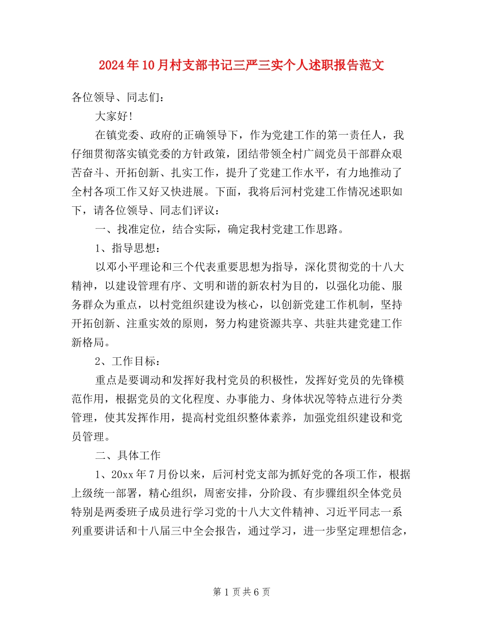 2024年10月村支部书记三严三实个人述职报告范文_第1页