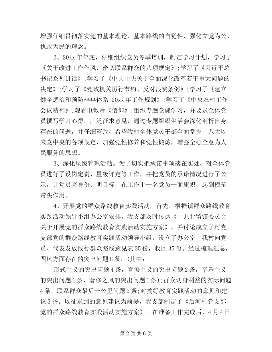 2024年10月村支部书记三严三实个人述职报告范文_第2页