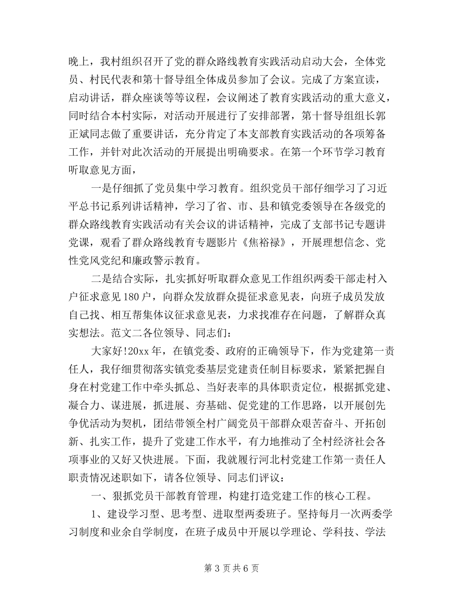 2024年10月村支部书记三严三实个人述职报告范文_第3页