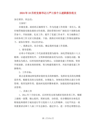 2024年10月村支部书记三严三实个人述职报告范文