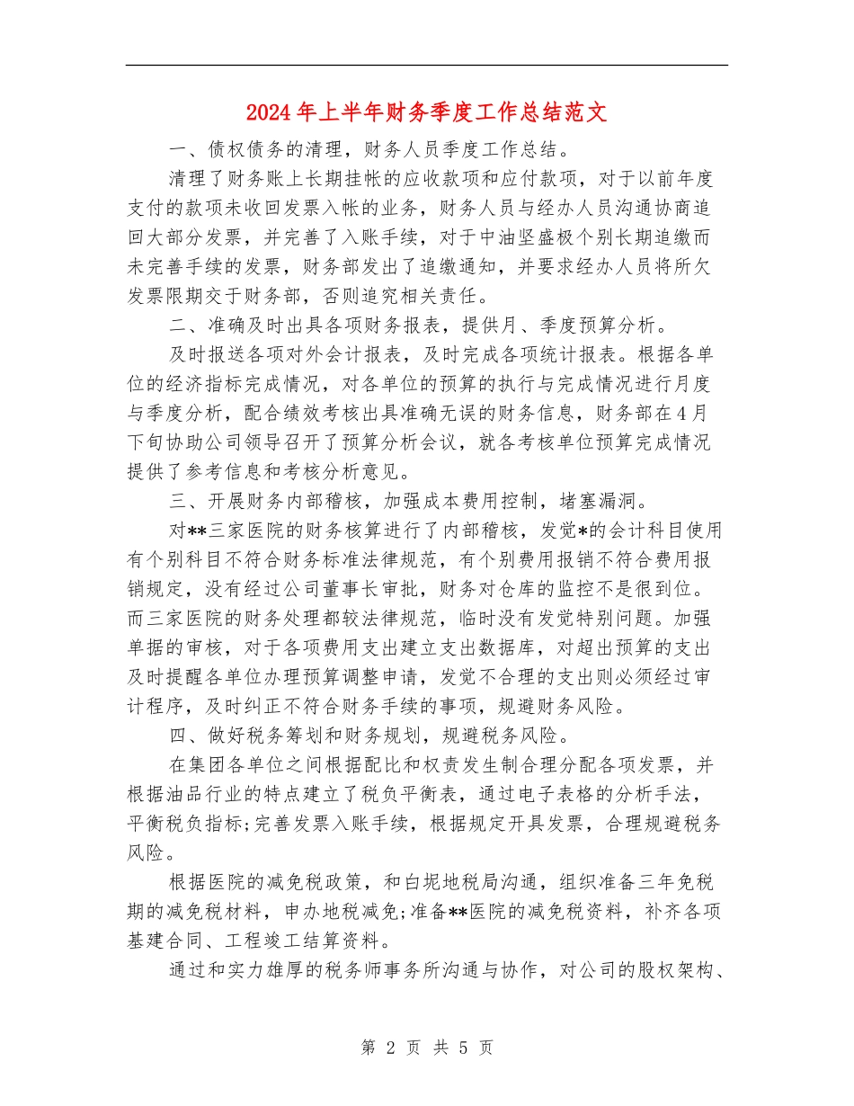 2024年上半年财务季度工作总结范文_第2页