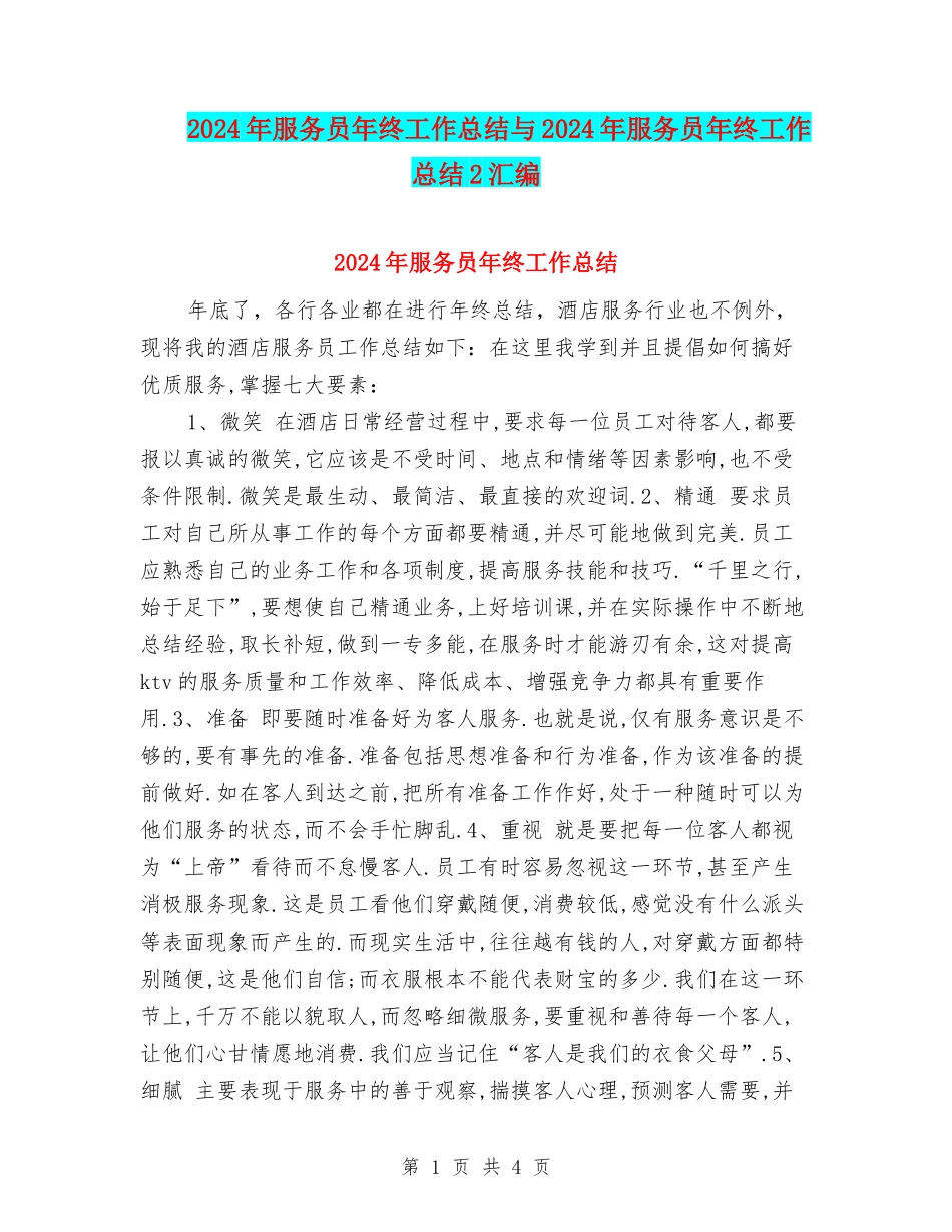 2024年服务员年终工作总结与2024年服务员年终工作总结2汇编_第1页