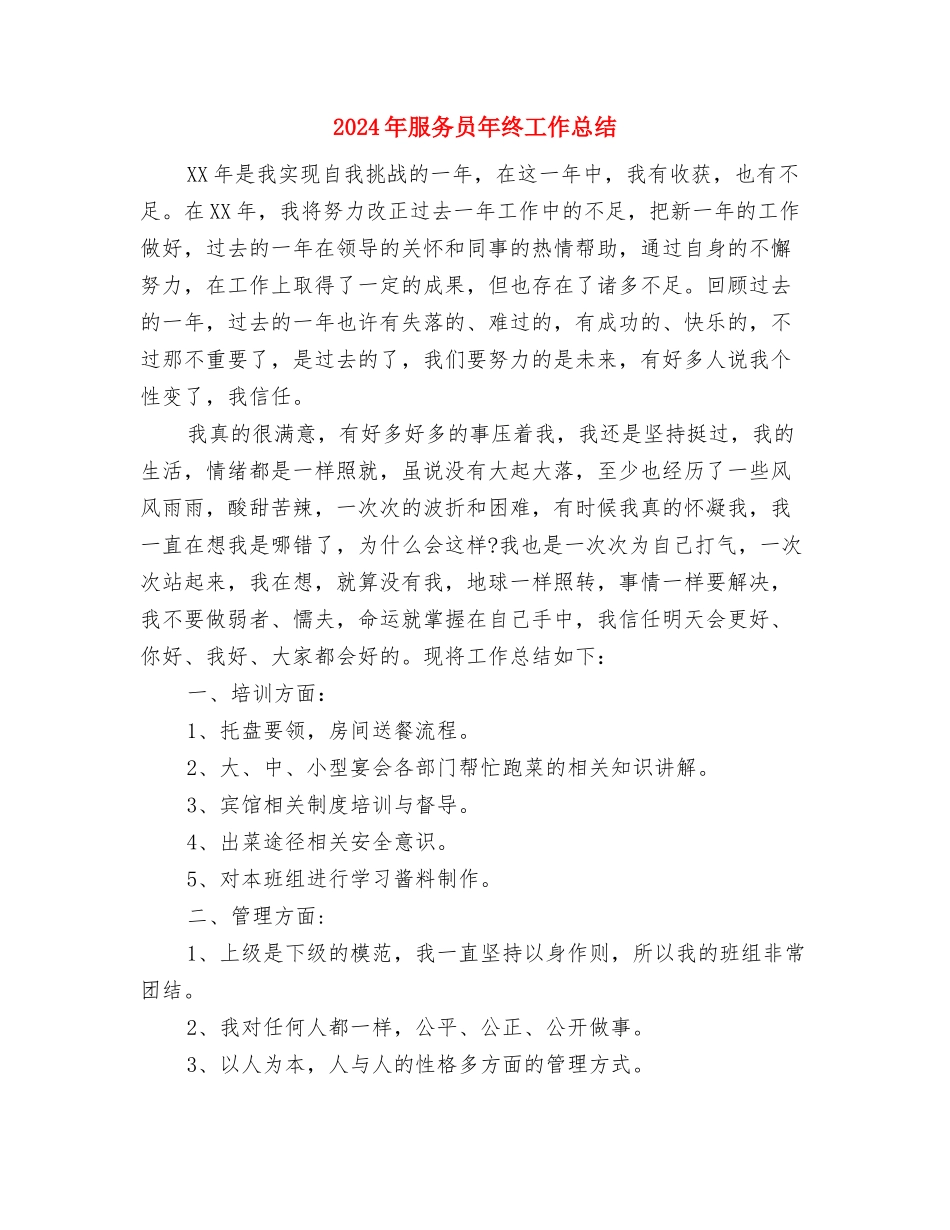 2024年服务员年终工作总结与2024年服务员年终工作总结2汇编_第3页