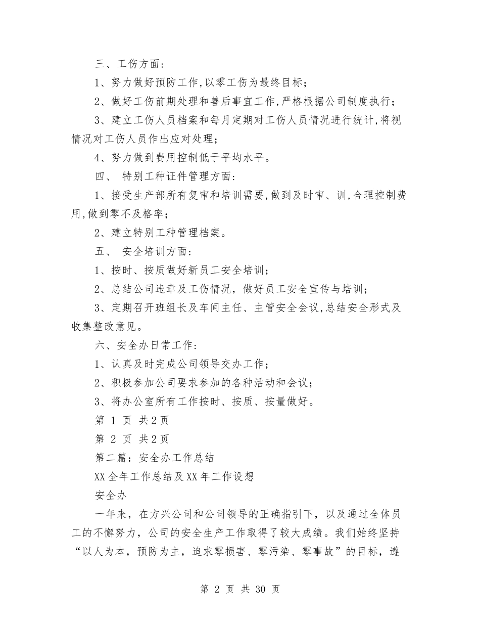 2024年安全办工作总结与2024年安全员个人工作总结范文4篇汇编_第2页