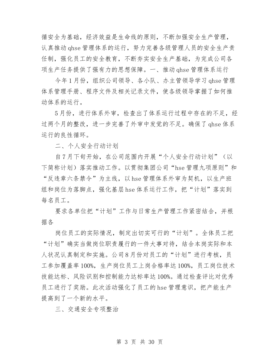 2024年安全办工作总结与2024年安全员个人工作总结范文4篇汇编_第3页