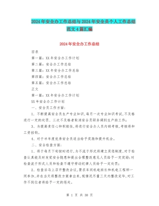 2024年安全办工作总结与2024年安全员个人工作总结范文4篇汇编