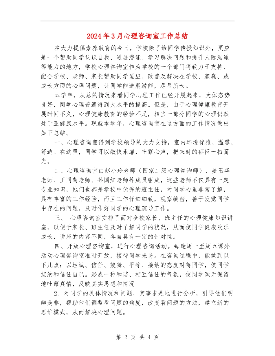 2024年3月心理咨询室工作总结_第2页