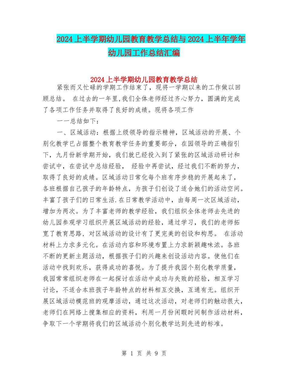 2017上半学期幼儿园教育教学总结与2017上半年学年幼儿园工作总结汇编_第1页