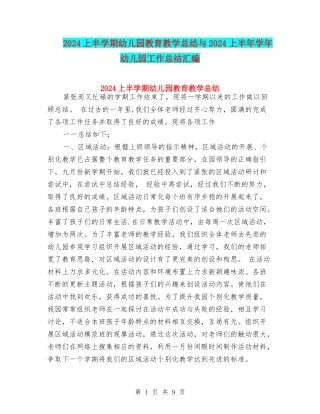 2017上半学期幼儿园教育教学总结与2017上半年学年幼儿园工作总结汇编