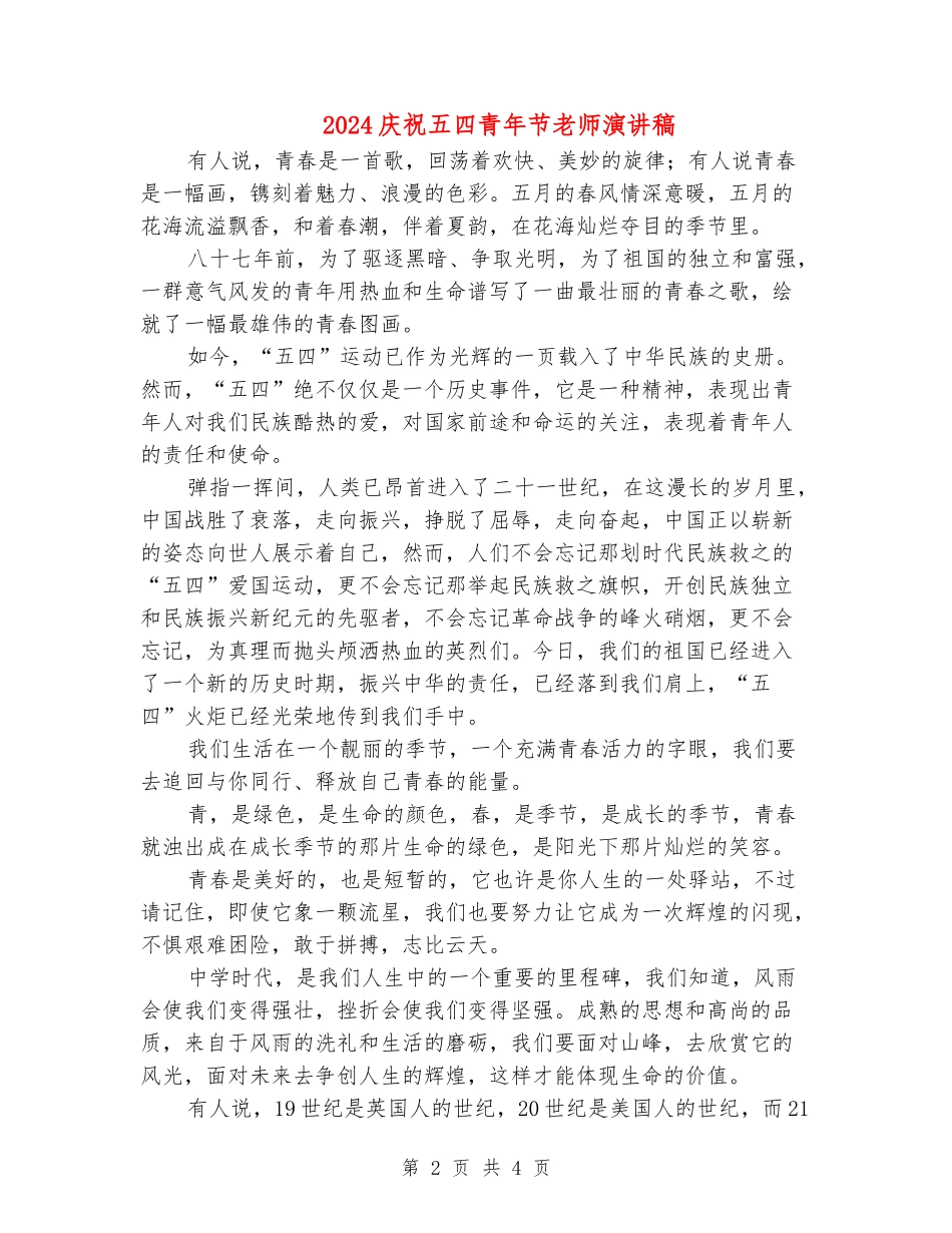 2024庆祝五四青年节教师演讲稿_第2页