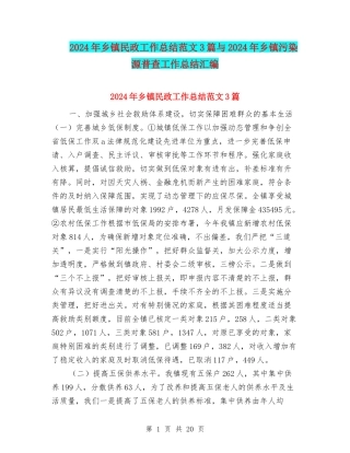 2024年乡镇民政工作总结范文3篇与2024年乡镇污染源普查工作总结汇编