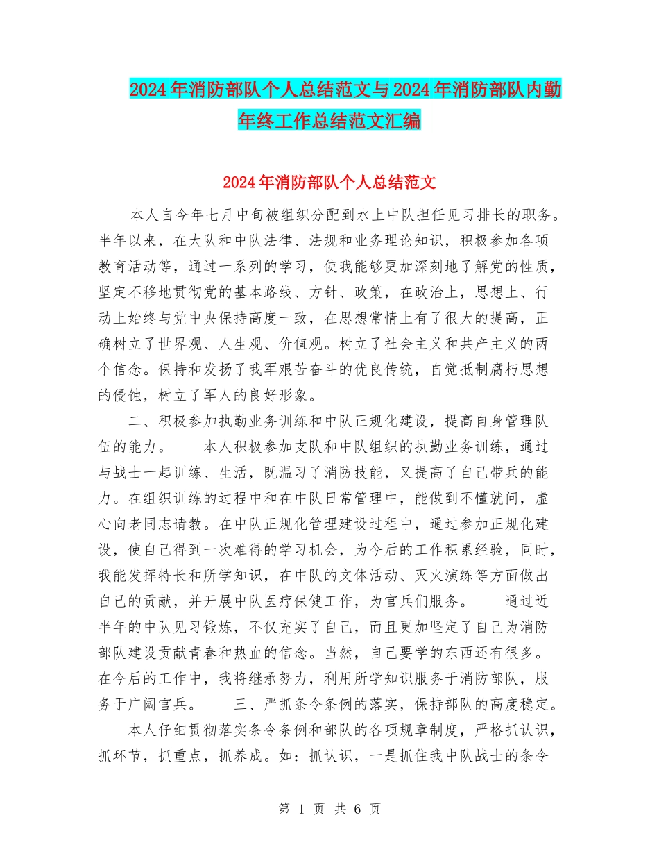 2024年消防部队个人总结范文与2024年消防部队内勤年终工作总结范文汇编_第1页