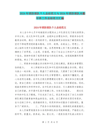 2024年消防部队个人总结范文与2024年消防部队内勤年终工作总结范文汇编
