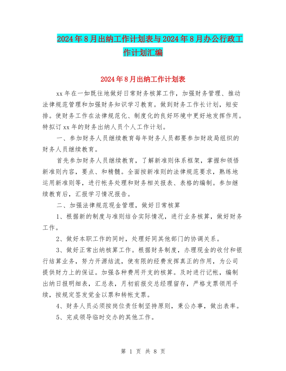 2024年8月出纳工作计划表与2024年8月办公行政工作计划汇编_第1页