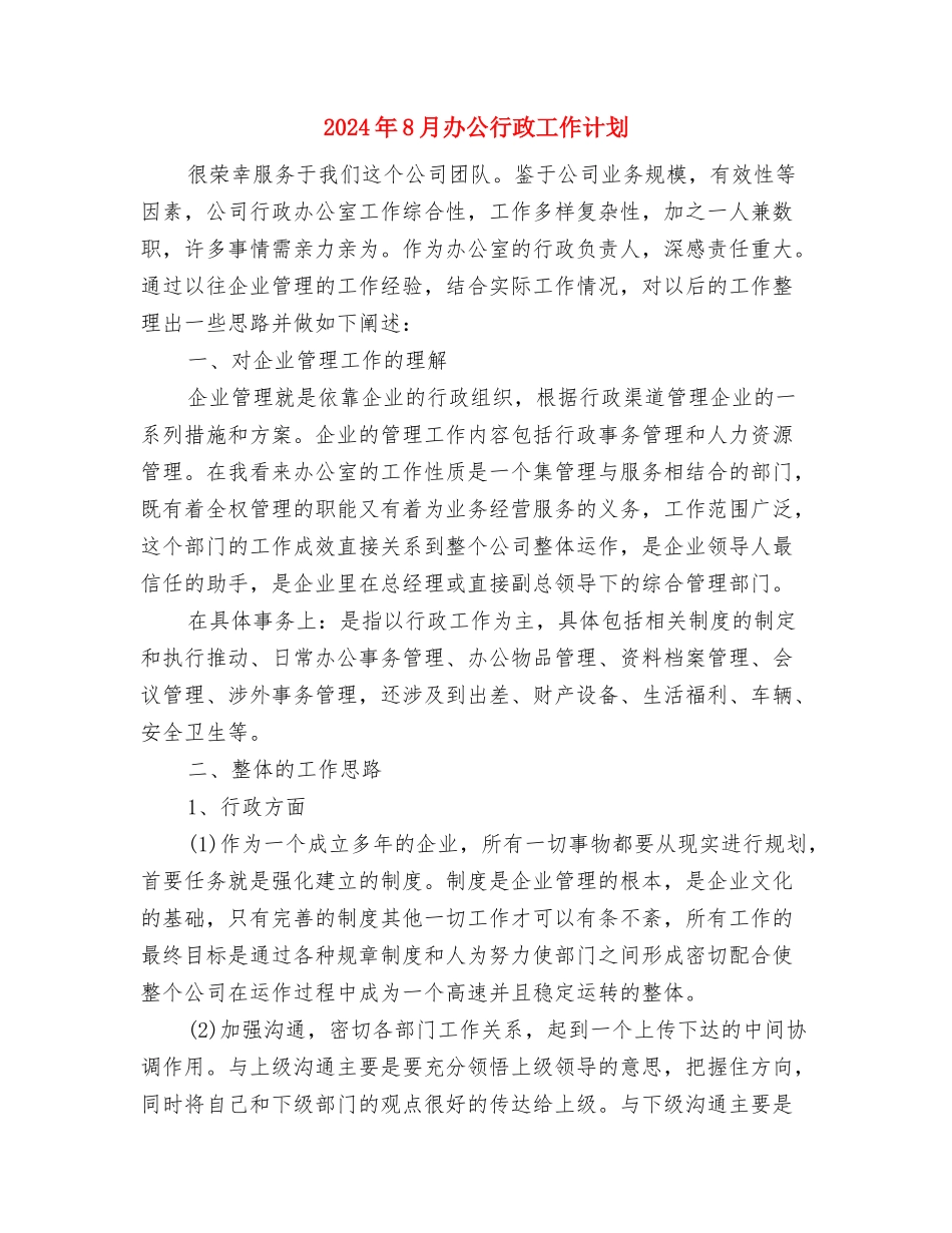 2024年8月出纳工作计划表与2024年8月办公行政工作计划汇编_第3页