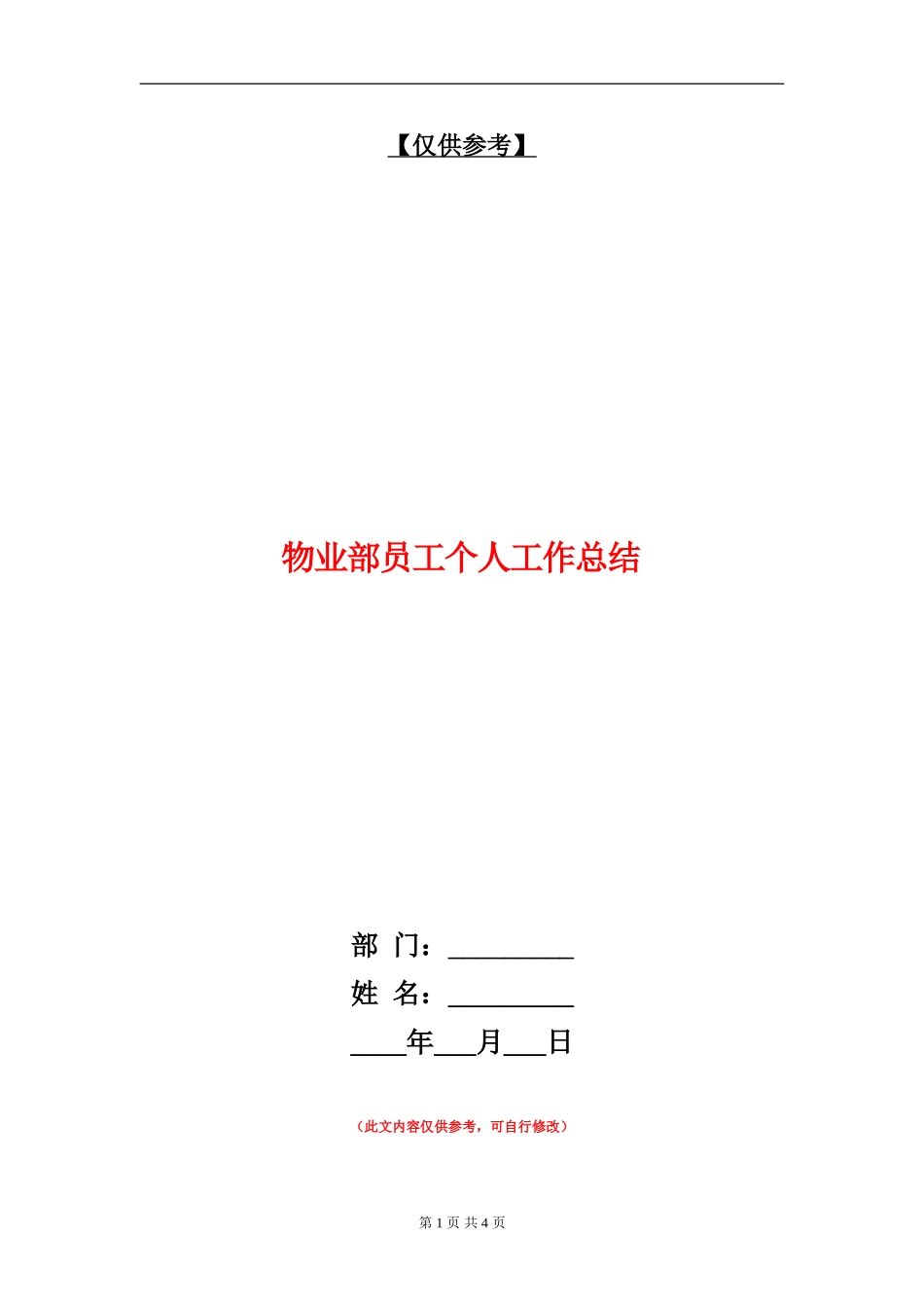 物业部员工个人工作总结_第1页