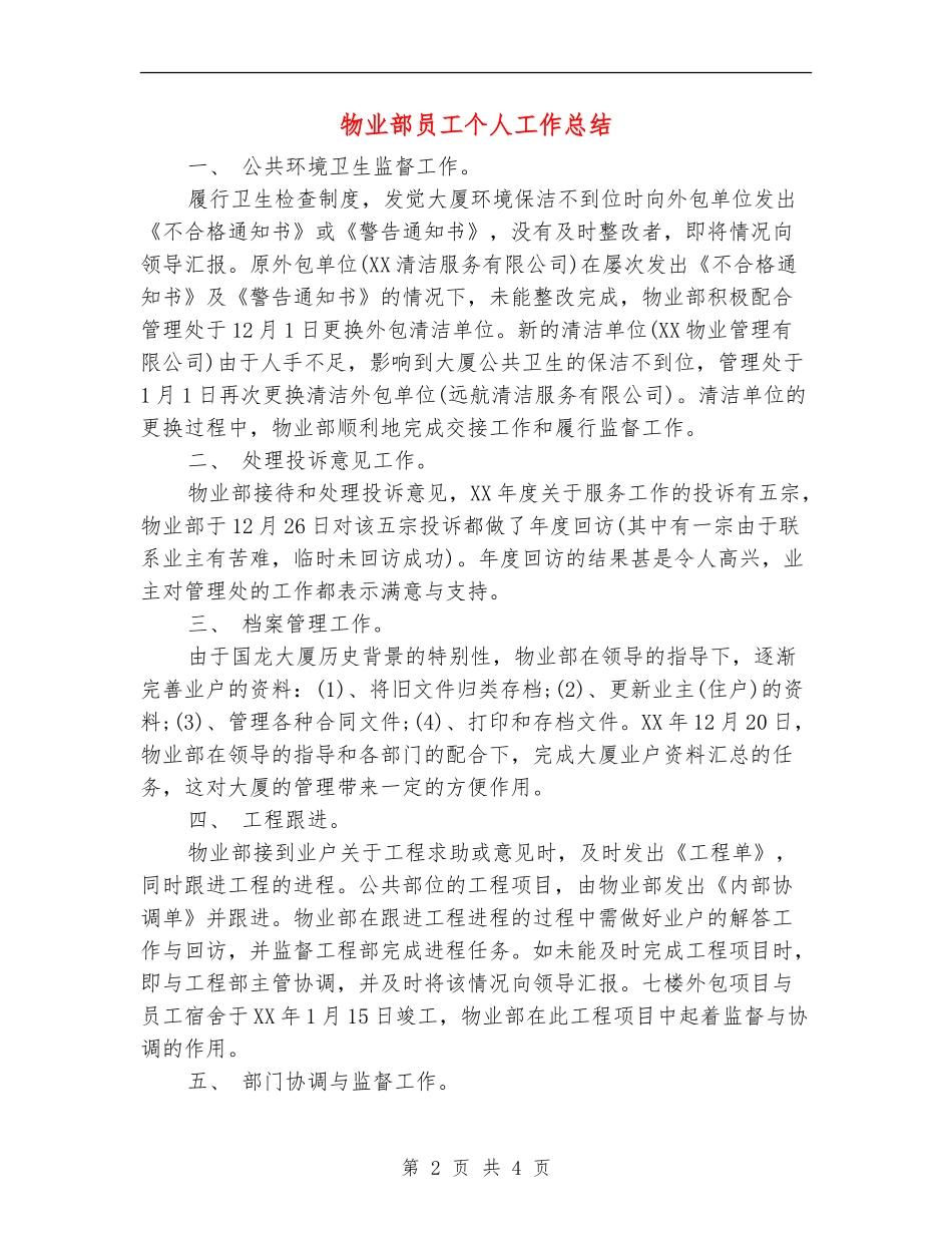 物业部员工个人工作总结_第2页