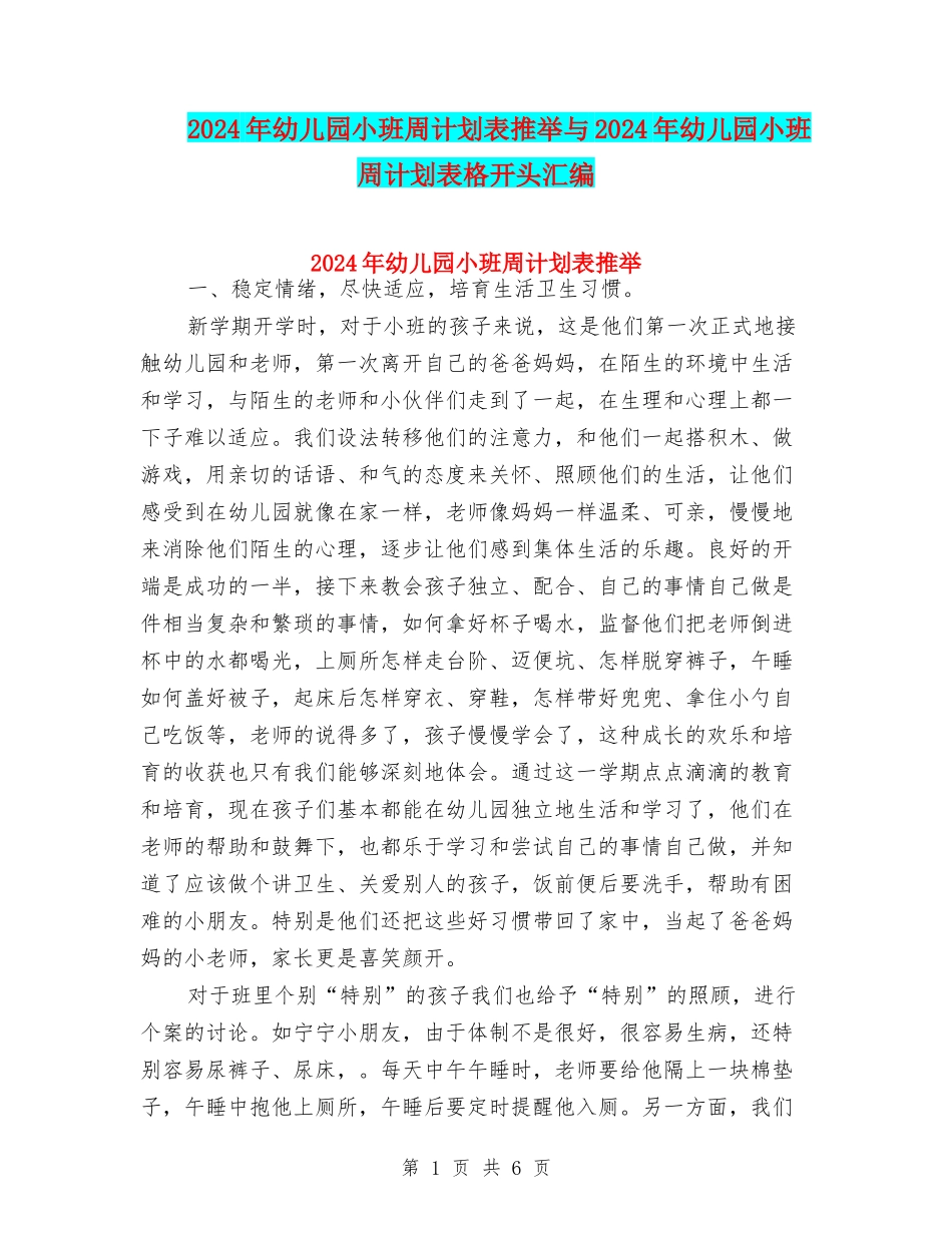 2024年幼儿园小班周计划表推荐与2024年幼儿园小班周计划表格开头汇编_第1页