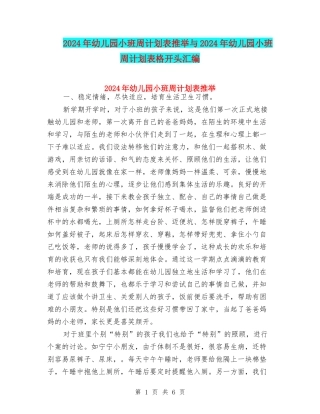 2024年幼儿园小班周计划表推荐与2024年幼儿园小班周计划表格开头汇编