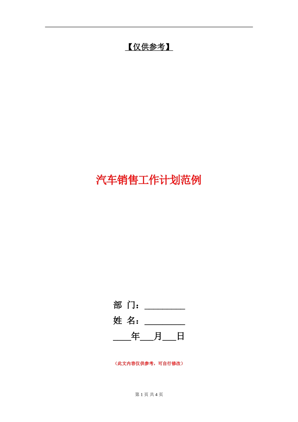 汽车销售工作计划范例_第1页