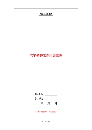 汽车销售工作计划范例