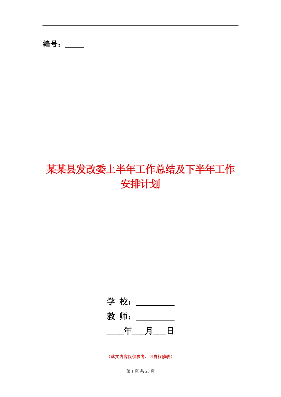 某某县发改委上半年工作总结及下半年工作安排计划_第1页