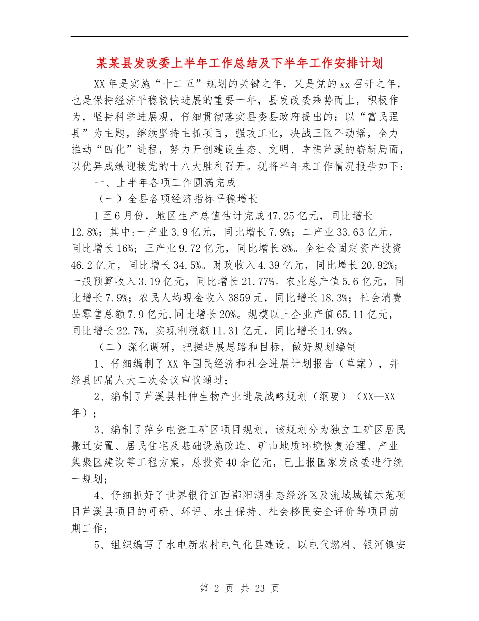 某某县发改委上半年工作总结及下半年工作安排计划_第2页
