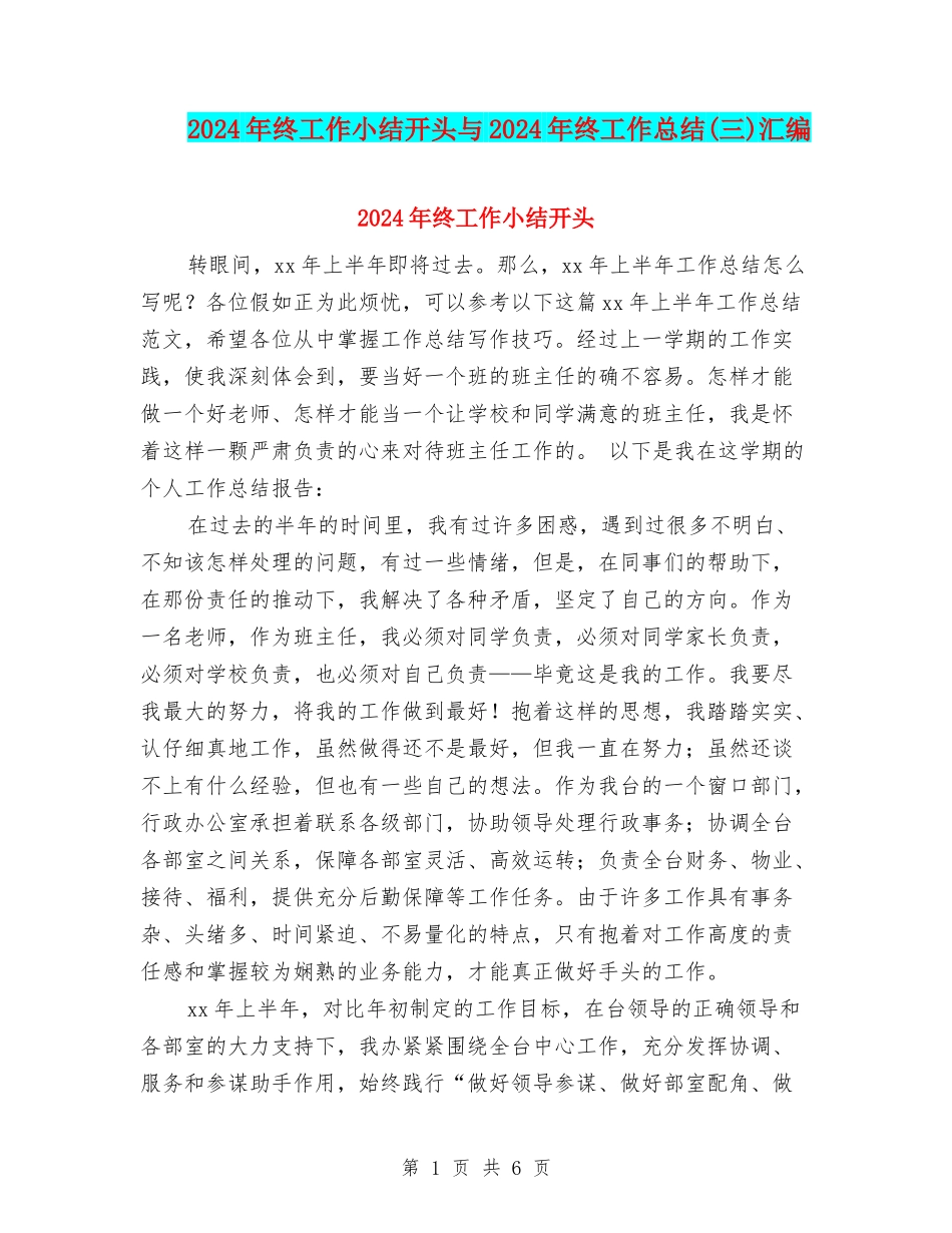 2024年终工作小结开头与2024年终工作总结汇编_第1页