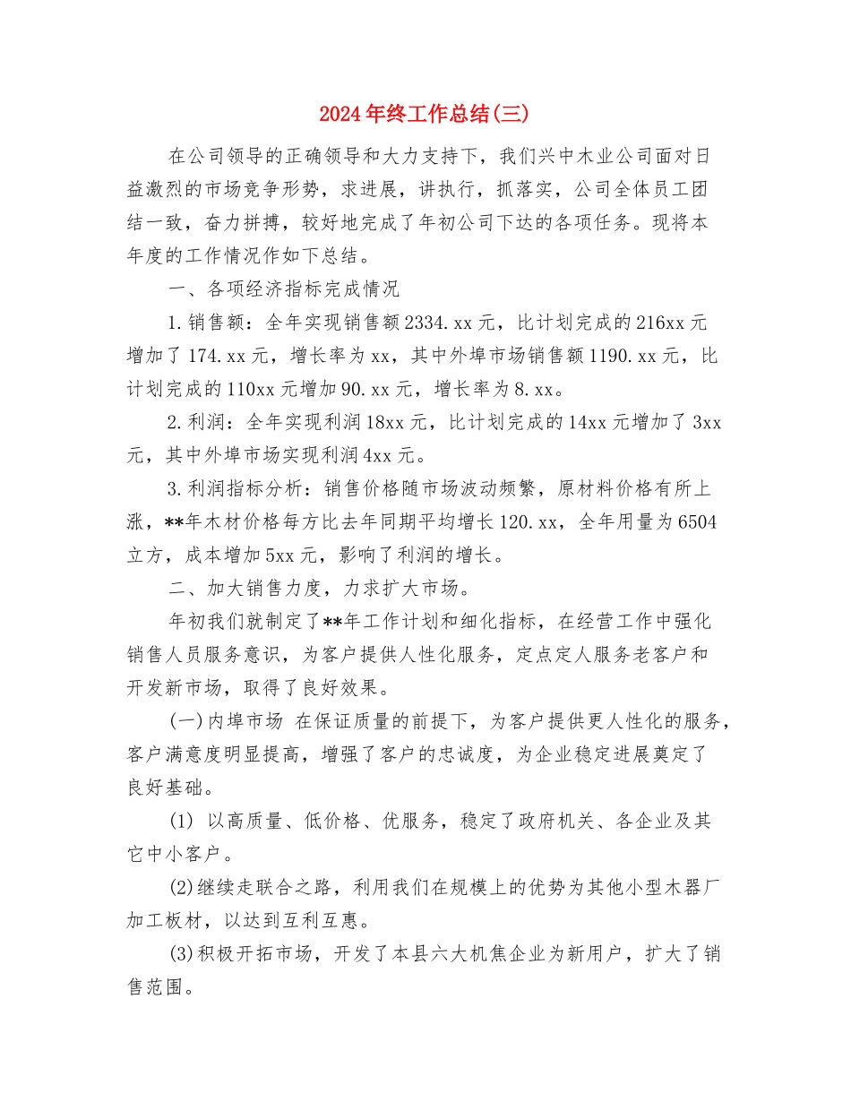 2024年终工作小结开头与2024年终工作总结汇编_第3页