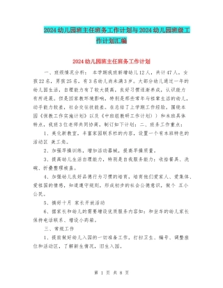 2024幼儿园班主任班务工作计划与2024幼儿园班级工作计划汇编